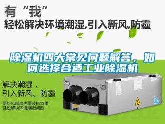 常見問題除濕機四大常見問題解答，如何選擇合適工業除濕機