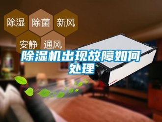 企業(yè)新聞除濕機出現(xiàn)故障如何處理