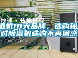 企業新聞除濕機10大品牌，選購秘籍，對除濕機選購不再困惑