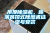 吊頂除濕機，超薄吊頂式除濕機選型與安裝