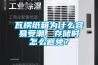 瓦楞紙箱為什么容易受潮，存儲時怎么避免？