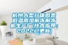 綿陽除濕機加濕凈化消毒一體機 返回列表頁