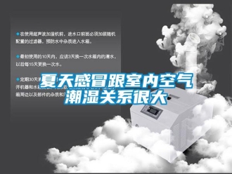 知識百科夏天感冒跟室內空氣潮濕關系很大