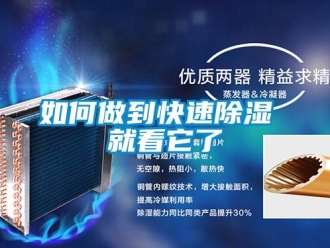 常見問題如何做到快速除濕 就看它了