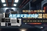高低溫濕熱試驗箱規(guī)范操作流程