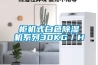 柜機式白色除濕機系列30KG／H