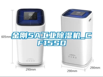 常見問題金剛5A工業除濕機_CF15SD