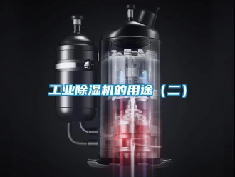 企業新聞工業除濕機的用途（二）