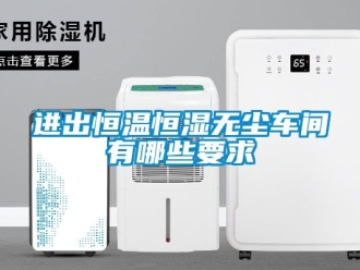 知識百科進出恒溫恒濕無塵車間有哪些要求
