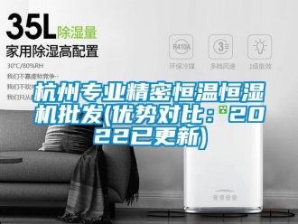知識百科杭州專業精密恒溫恒濕機批發(優勢對比：2022已更新)