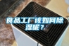 2021除濕機十大品牌，知道的有幾個？