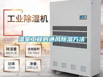 企業新聞溫室工程的通風除濕方法