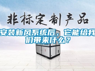 常見問題安裝新風系統后，它能給我們帶來什么？