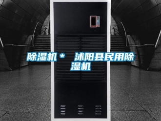 企業新聞除濕機＊ 沭陽縣民用除濕機