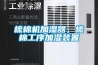 梳棉機(jī)加濕器，梳棉工序加濕裝置