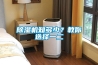 除濕機(jī)的安裝與維護(hù)