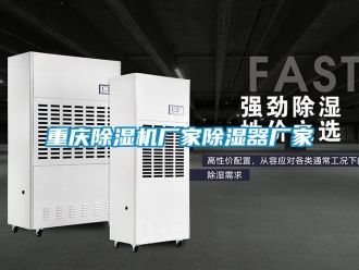 企業新聞重慶除濕機廠家除濕器廠家