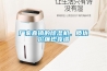 廠家直銷的除濕機，質優價廉也靠譜