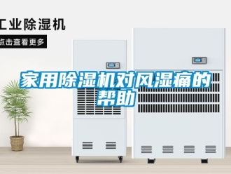 行業新聞家用除濕機對風濕痛的幫助