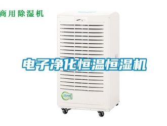 知識百科電子凈化恒溫恒濕機