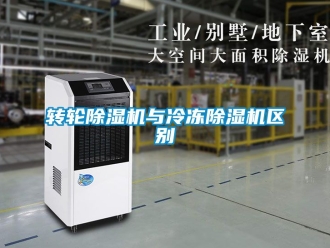 常見問題轉輪除濕機與冷凍除濕機區別