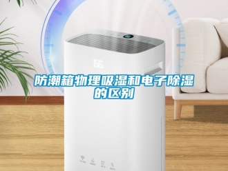 常見問題防潮箱物理吸濕和電子除濕的區別