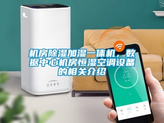 知識百科機房除濕加濕一體機，數據中心機房恒濕空調設備的相關介紹