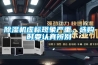 除濕機(jī)虛標(biāo)現(xiàn)象嚴(yán)重，選購(gòu)時(shí)要認(rèn)真辨別