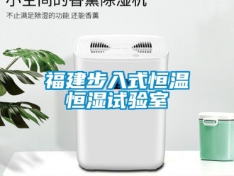 知識百科福建步入式恒溫恒濕試驗室