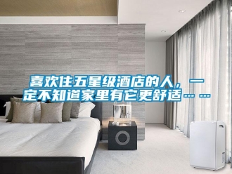 知識百科喜歡住五星級酒店的人，一定不知道家里有它更舒適……