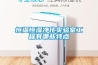 如何避免單體楚雄轉(zhuǎn)輪除濕機(jī)出現(xiàn)過(guò)度高溫