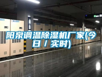 企業新聞陽泉調溫除濕機廠家(今日／實時)
