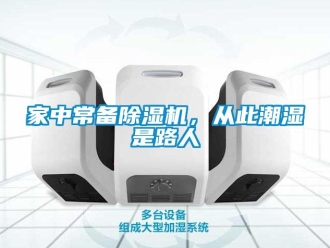 行業新聞家中常備除濕機，從此潮濕是路人