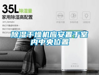 企業(yè)新聞除濕干燥機應安置于室內(nèi)中央位置