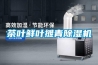智能空氣除濕機，梅雨季節除濕優選