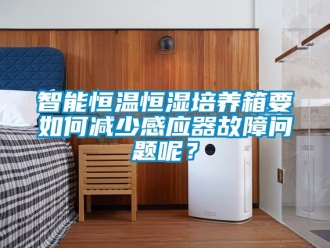 知識百科智能恒溫恒濕培養箱要如何減少感應器故障問題呢？