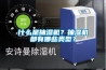 什么是抽濕機？抽濕機都有哪些類型？