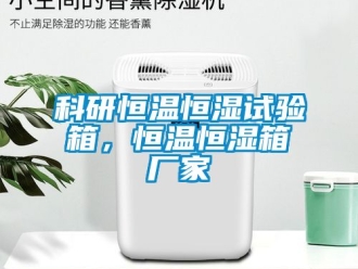 知識百科科研恒溫恒濕試驗箱，恒溫恒濕箱廠家