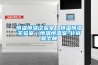 工業(yè)除濕機有什么作用？耗能如何？