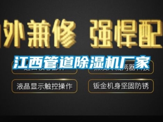 企業新聞江西管道除濕機廠家