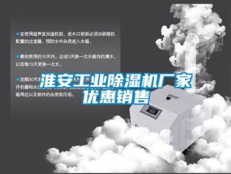 企業(yè)新聞淮安工業(yè)除濕機廠家優(yōu)惠銷售