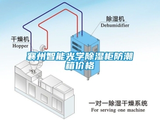 常見問題襄州智能光學除濕柜防潮箱價格