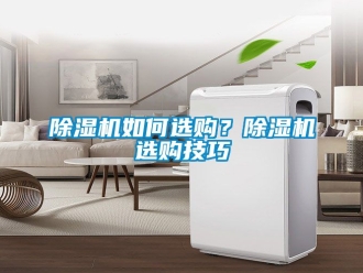 行業新聞除濕機如何選購？除濕機選購技巧