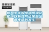 恒溫恒濕酒窖空調(diào)_重復(fù)