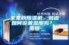 家里的除濕機(jī)，知道如何設(shè)置濕度嗎？_重復(fù)