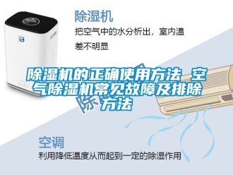 企業新聞除濕機的正確使用方法 空氣除濕機常見故障及排除方法