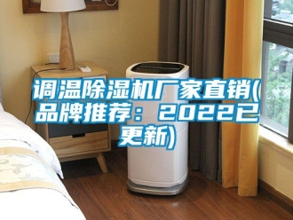 企業(yè)新聞調溫除濕機廠家直銷(品牌推薦：2022已更新)