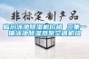 臨汾泳池除濕機價格 三集一體泳池除濕熱泵空調機組