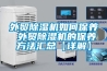 商用檔案金庫型除濕機dh-838-2