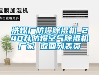 企業新聞洗煤廠防爆除濕機_240升防爆空氣除濕機廠家 返回列表頁
